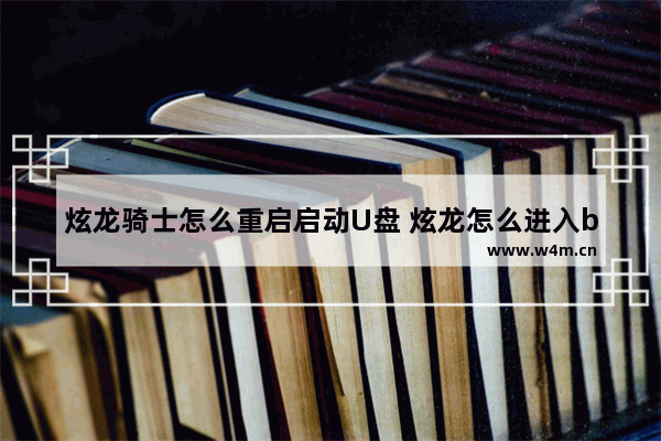 炫龙骑士怎么重启启动U盘 炫龙怎么进入bios设置u盘启动