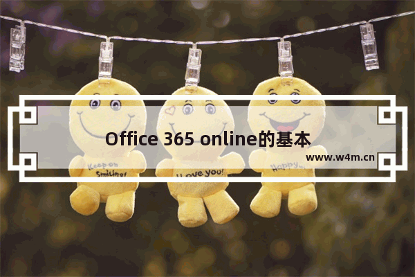 Office 365 online的基本概念概述