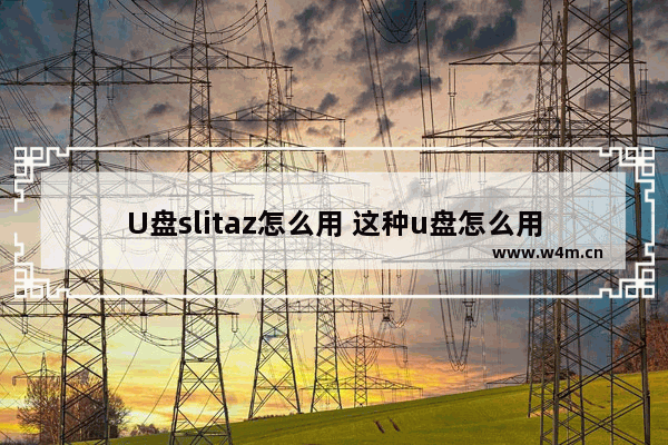 U盘slitaz怎么用 这种u盘怎么用