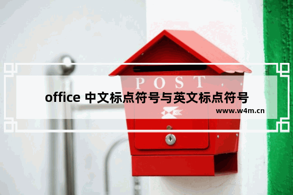 office 中文标点符号与英文标点符号的区别