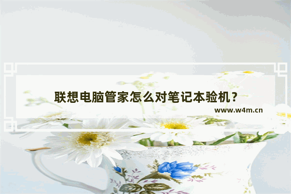 联想电脑管家怎么对笔记本验机？