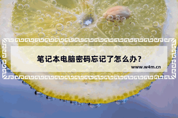 笔记本电脑密码忘记了怎么办？