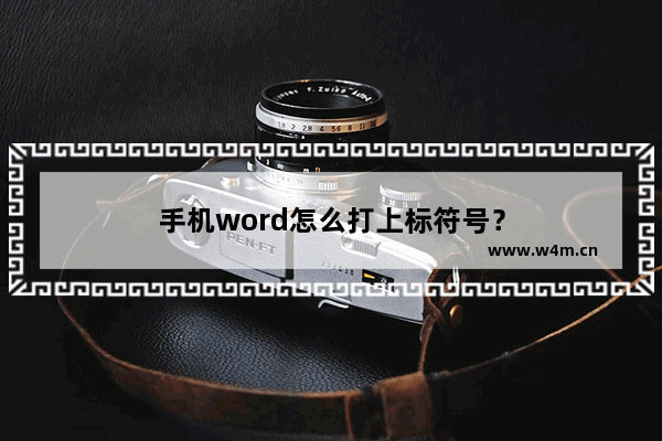 手机word怎么打上标符号？