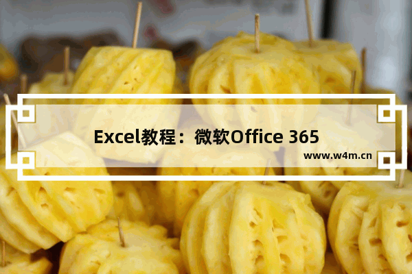 Excel教程：微软Office 365年终盛会录像回放&活动掠影&花絮-ExcelHome