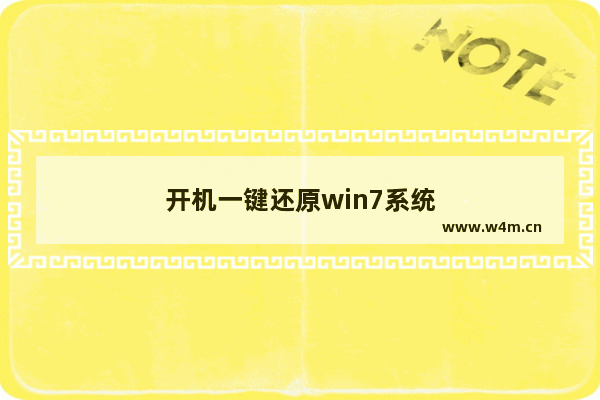 开机一键还原win7系统