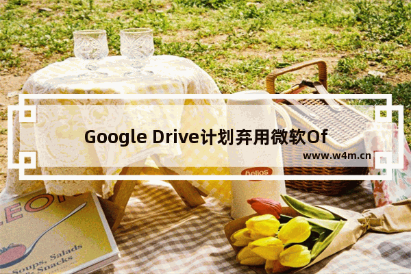 Google Drive计划弃用微软Office中现有插件