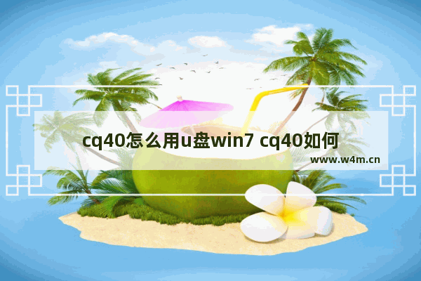 cq40怎么用u盘win7 cq40如何进入bios