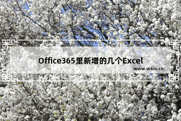 Office365里新增的几个Excel函数