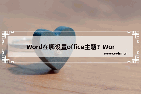 Word在哪设置office主题？Word黑色主题设置的方法