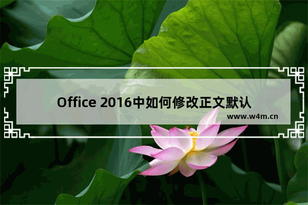 Office 2016中如何修改正文默认字体