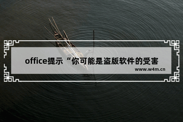 office提示“你可能是盗版软件的受害者”怎么解决？