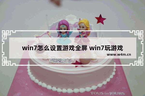 win7怎么设置游戏全屏 win7玩游戏怎么全屏