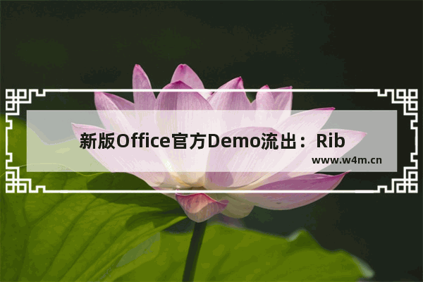 新版Office官方Demo流出：Ribbon可自定义、支持折叠