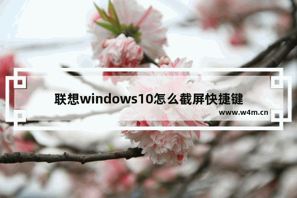 联想windows10怎么截屏快捷键