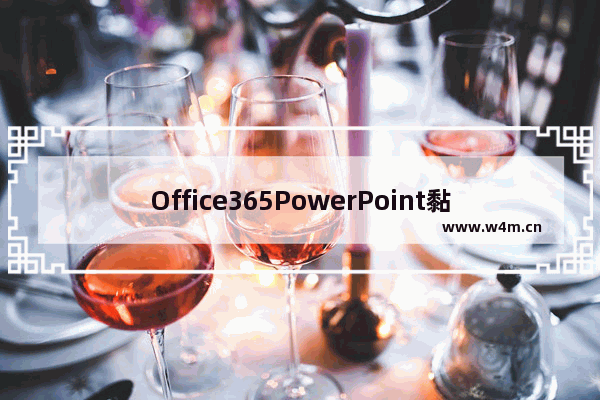 Office365PowerPoint黏贴选项关闭方法