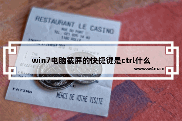 win7电脑截屏的快捷键是ctrl什么