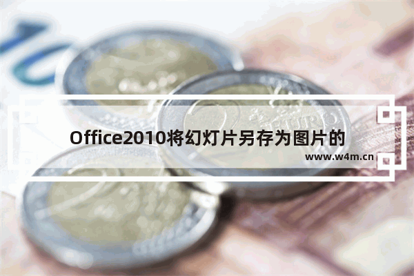 Office2010将幻灯片另存为图片的图文方法步骤