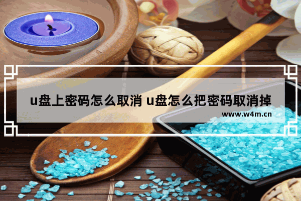 u盘上密码怎么取消 u盘怎么把密码取消掉