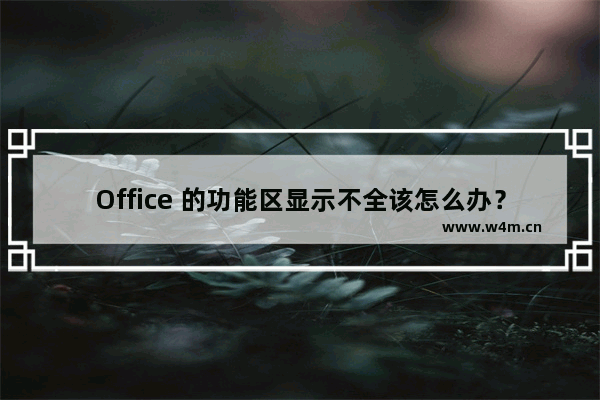 Office 的功能区显示不全该怎么办？