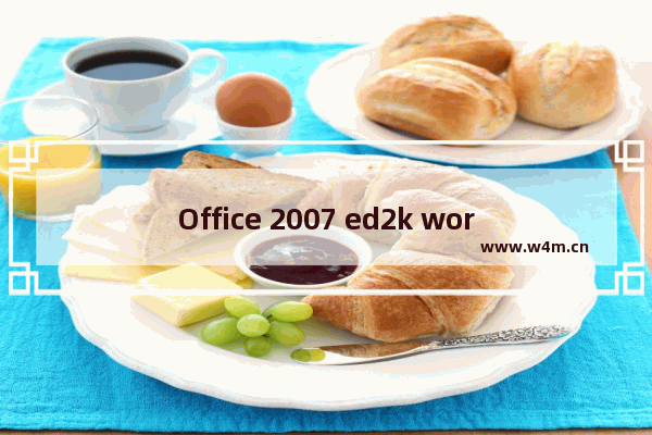 Office 2007 ed2k word打开很慢怎么解决？