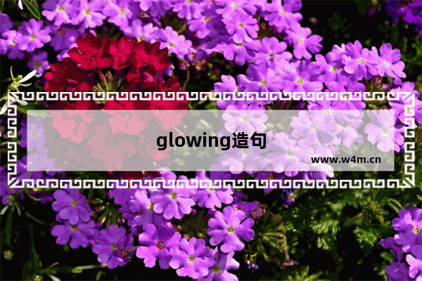 glowing造句