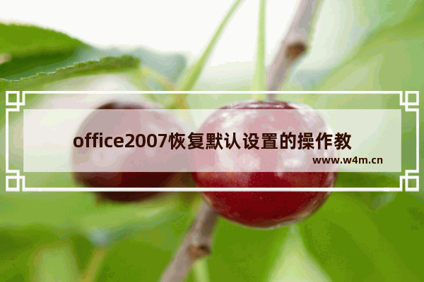 office2007恢复默认设置的操作教程