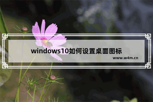 windows10如何设置桌面图标