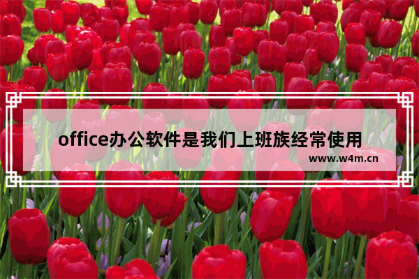 office办公软件是我们上班族经常使用的软件