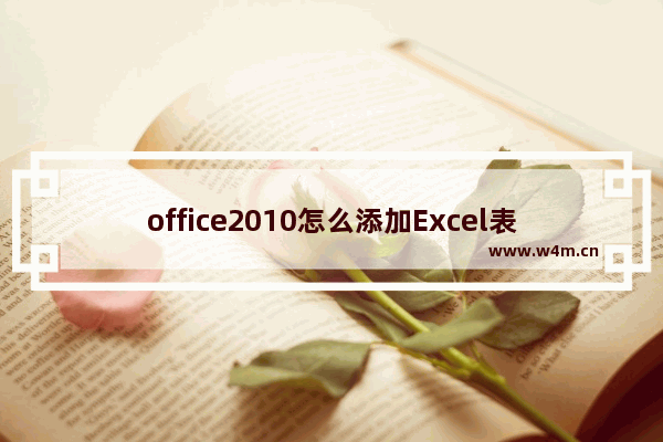 office2010怎么添加Excel表格记录单