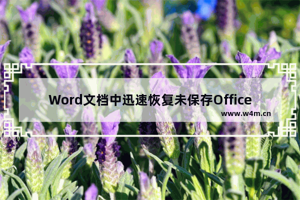 Word文档中迅速恢复未保存Office文件的简单操作方法