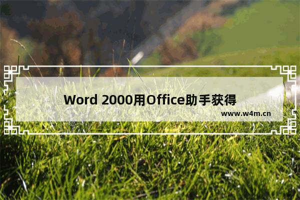 Word 2000用Office助手获得帮助方法