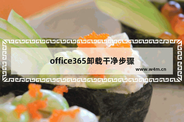 office365卸载干净步骤