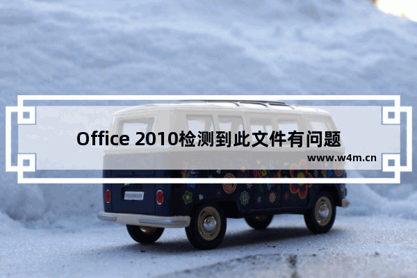 Office 2010检测到此文件有问题如何处理？