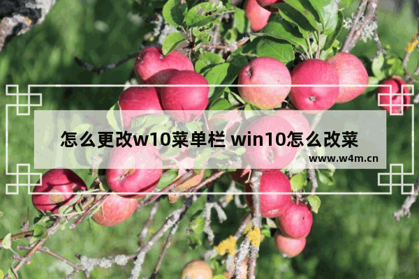 怎么更改w10菜单栏 win10怎么改菜单