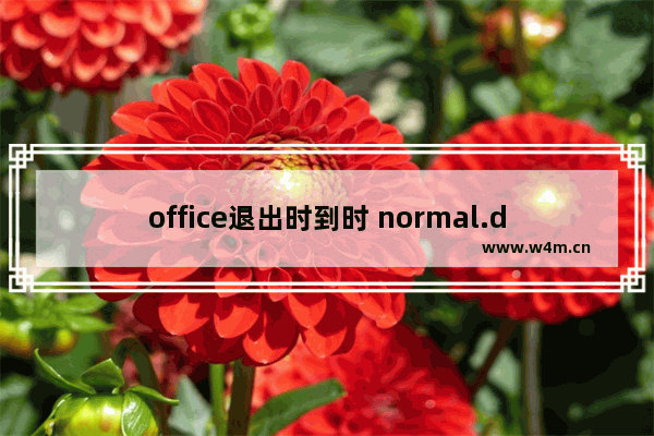 office退出时到时 normal.dot模板损坏该怎么办？