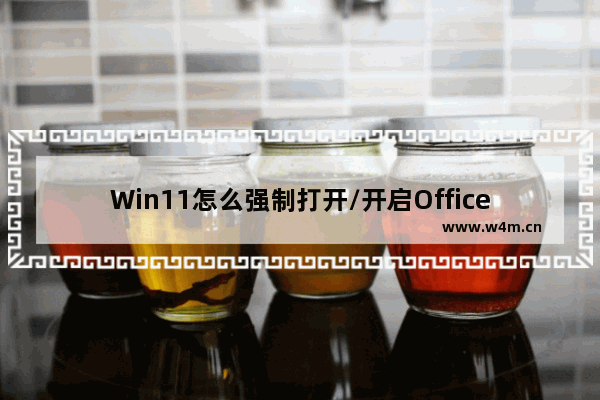 Win11怎么强制打开/开启Office新界面？