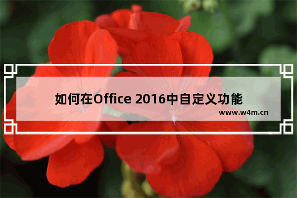 如何在Office 2016中自定义功能区