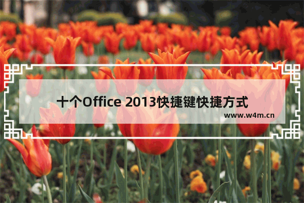 十个Office 2013快捷键快捷方式