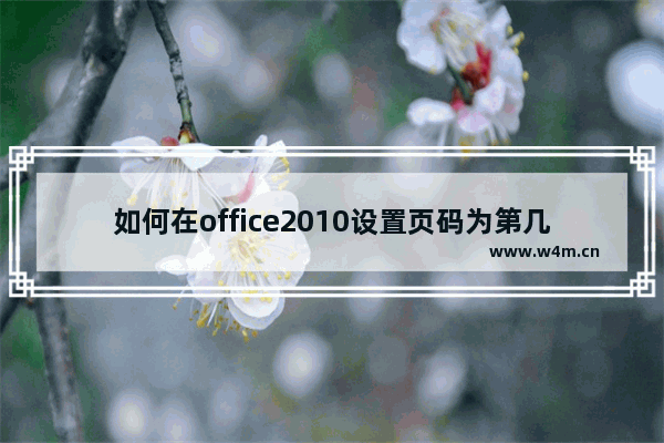 如何在office2010设置页码为第几页共几页