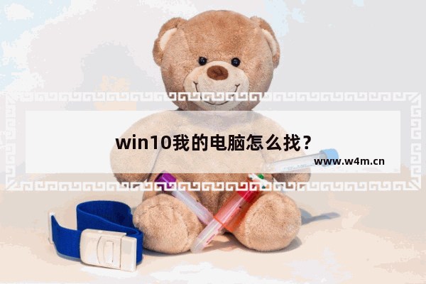 win10我的电脑怎么找？