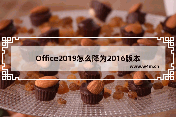 Office2019怎么降为2016版本详细教程