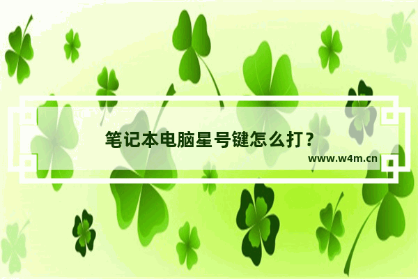 笔记本电脑星号键怎么打？