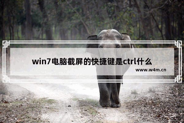 win7电脑截屏的快捷键是ctrl什么