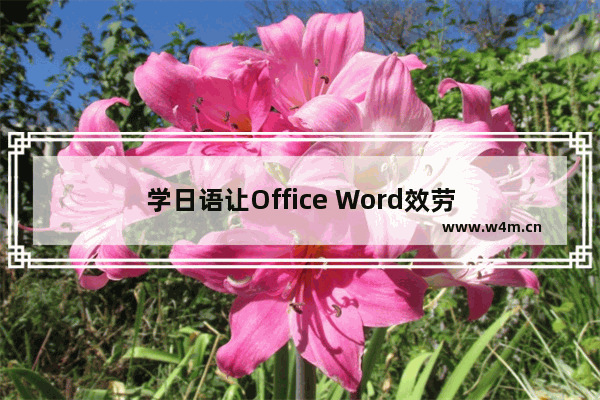 学日语让Office Word效劳