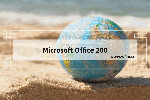 Microsoft Office 2003加背景图片的详细操作教程