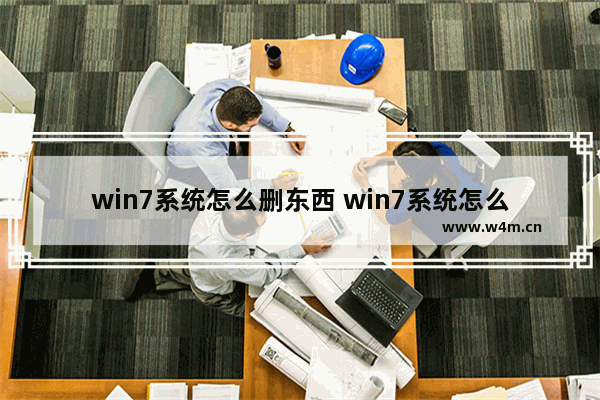 win7系统怎么删东西 win7系统怎么删除一个