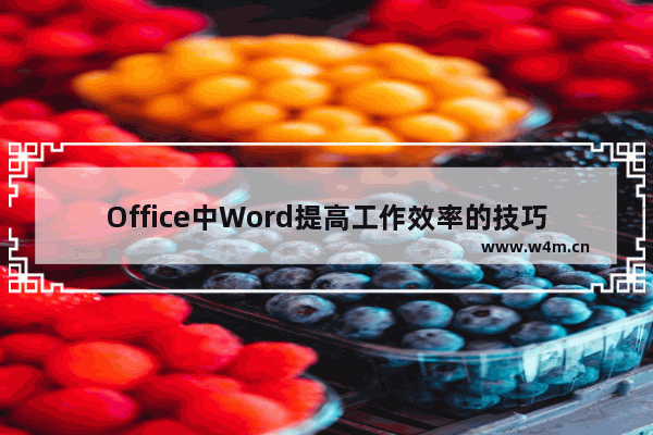 Office中Word提高工作效率的技巧