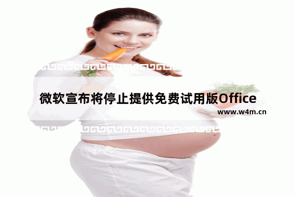 微软宣布将停止提供免费试用版Office 365 以后每年70美元