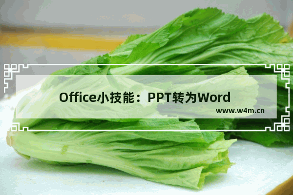 Office小技能：PPT转为Word 如何将一百页PPT，一分钟导为Word文档