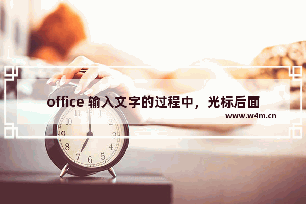 office 输入文字的过程中，光标后面文字的格式与光标前面文字的格式一样